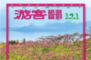 《游客》杂志｜第141期已出刊！