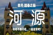 【四月·踏春之旅】更多旅游咨询尽在这里——河 源