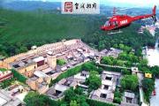 【重磅】清明小长假直升飞机空中瞰皇城相府开始运营！！！