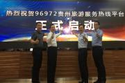 “96972贵州旅游服务热线平台”今日正式启动