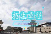 四川旅游学院2018年招生章程