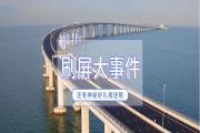 今天被刷屏了吗？世界上最长跨海大桥通车，去香港旅游从此按下加速键！