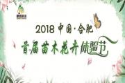 花样全攻略 | 八大创意带你玩转2018中国·合肥首届苗木花卉体验节