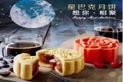 香港星巴克月饼上新，把你思念的味道记下