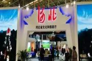 河北文旅惊艳亮相2018中国旅游产业博览会！