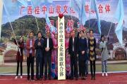 头条 | 广西桂中山歌文化旅游联合体揭牌成立
