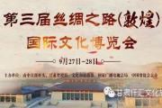 第三届丝绸之路(敦煌)国际文化博览会主要活动指南