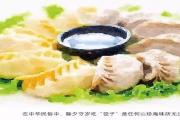 传奇盛京 | 关东味蕾之东北饺子，“煸”制馅料的关东情韵
