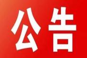 广东省旅游协会关于办公地址变迁的公告