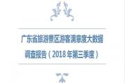 广东省旅游景区游客满意度大数据调查报告（2018年第三季度）