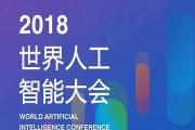 走近2018世界人工智能大会，一图就够了！