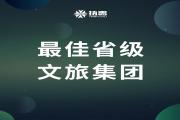 【浙旅动态】“龙雀奖”最佳省级文旅集团评比，微信投票进行中