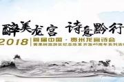 2018首届中国·贵州龙宫网络诗歌大赛获奖作品展