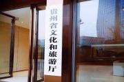 资讯|贵州省文化和旅游厅正式挂牌