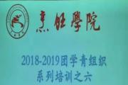 烹饪学院团学青系列培训（六）