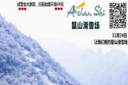 就在明天，太白县鳌山滑雪场试营业，大优惠火爆来袭！！(内有福利）
