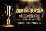2018《中国国家旅游》年度榜单公布，青海旅游荣获两项殊荣