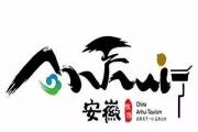 安徽旅游形象标识(LOGO)征集活动获奖作品公示