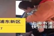 上海：妈妈在公车上脱掉了孩子的裤子，乘客却称赞！咋回事？