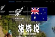 新西兰征收外国游客“旅游税”正式通过！明年办签证或需多缴约160RMB