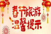 黑龙江省文化和旅游厅发布春节假期旅游温馨提示
