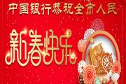 春节期间，中国银行为大家花式送祝福