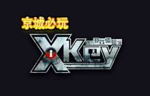 X-KEY真人全机械密室(大悦城店)