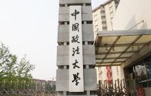 北京中国政法大学