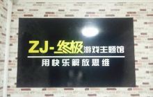 zj-密室