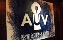 AUV真人机械密室逃脱体验馆(崇文门店)