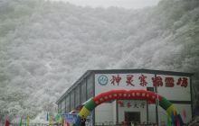 神灵寨滑雪场景点