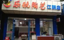 乐玩陶艺江阴店