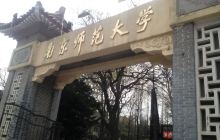 南京师范大学景点