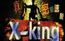 X-KING真人密室逃脱景点