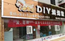 7点自造DIY烘焙馆（滨湖店）景点