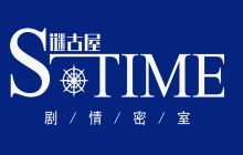 S-Time剧情机关密室逃脱(人民路店)