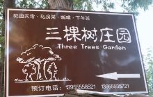 三棵树庄园景点