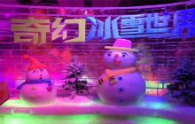 加侨冰雪童话世界景点