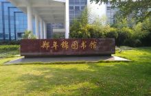 华侨大学