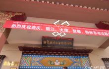迪庆藏族自治州民族博物馆