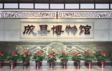 成县文化遗产博物馆