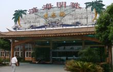 明珠文化生态园