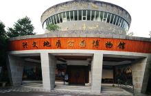 兴文地质博物馆