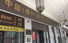 广州民间金融博物馆