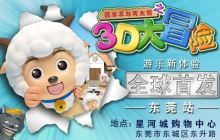 喜羊羊与灰太狼之3D大冒险