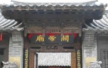 磨磐山关帝庙