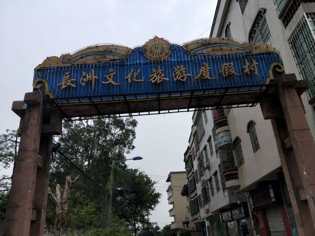 长洲文化旅游度假区景区旅游攻略 之景点2(2/共5页)