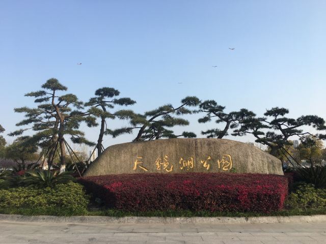 太仓天镜湖景区旅游攻略 之景点1(1/共40页)