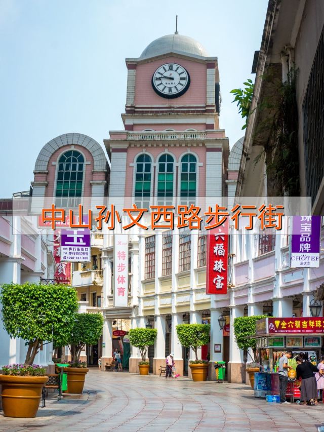 孙文西路景区旅游攻略 之景点1(1/共14页)