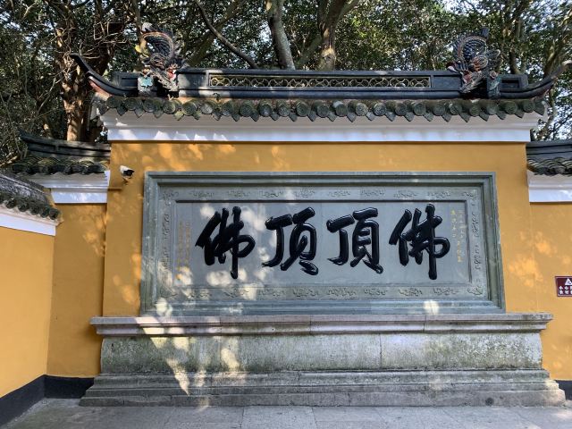 慧济寺景区旅游攻略 之景点2(2/共40页)